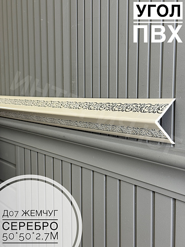 картинка Уголок ПВХ 50*50 Д-07 жемчуг серебро 2,7м от магазина