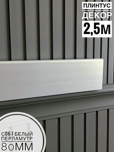 картинка Плинтус Декор С06-1 белый перламутр 80мм 2,5м (10шт) от магазина