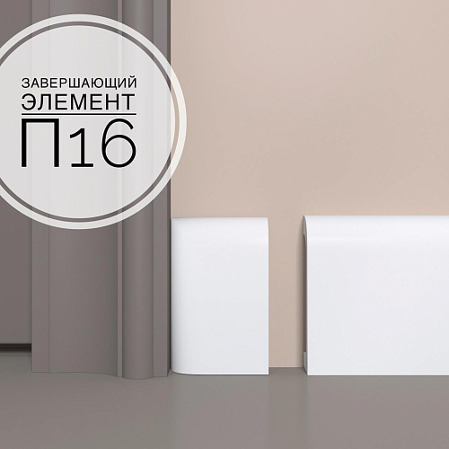 картинка Завершающий элемент XPS Polymer П 16 <80*50>(комплект 2шт) от магазина