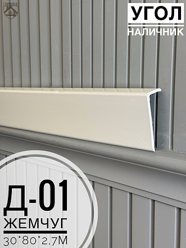 картинка Угол - Наличник Д01 жемчуг 30*80*2,7 от магазина