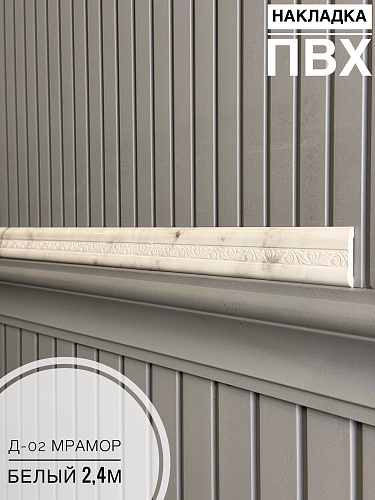 картинка Накладка ПВХ Д-02 мрамор белый 2,4м от магазина
