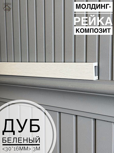 картинка Молдинг-рейка композит Дуб беленый <30*16*3м> от магазина