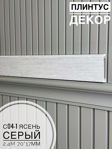 картинка Плинтус - Наличник Декор С04-1 ясень серый 70*17*2400 мм(10шт) от магазина