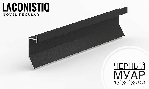 картинка Теневой плинтус универсальный LACONISTIQ Novel Regular Черный МУАР (13*38*3000мм) зазор 30мм от магазина