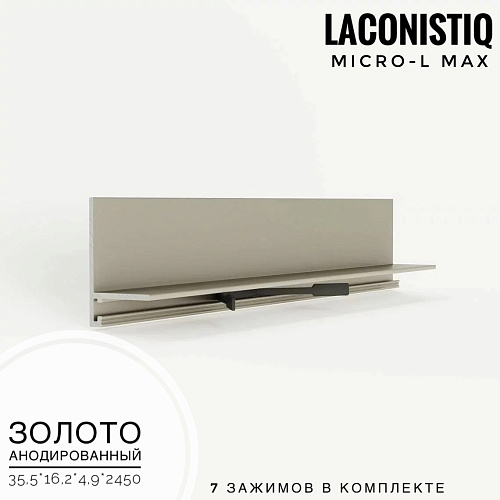 картинка Профиль LACONISTIQ Micro-L MAX золото анодированый <35,5*16,2*4,9*2450> 7 зажимов в комплек от магазина