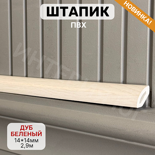 картинка Штапик 14*14*2900мм Дуб беленый от магазина