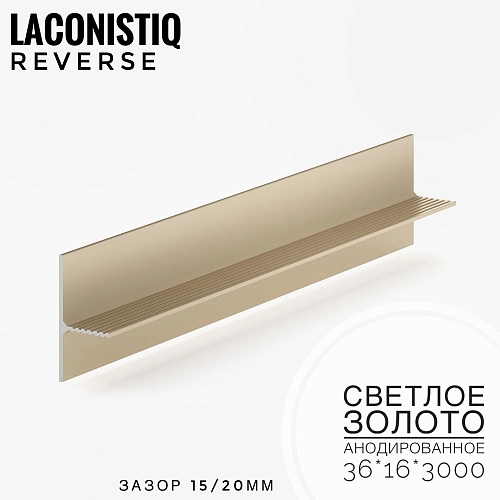 картинка Теневой плинтус LACONISIQ REVERSE 36 для панелей и керамог светлое золото анодир.<36*16*3м> от магазина