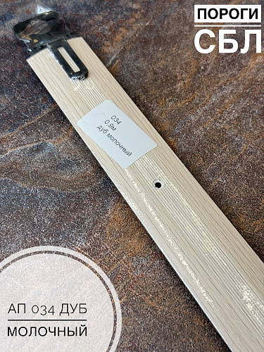 картинка Порог АП 034 дуб молочный 1.35 от магазина