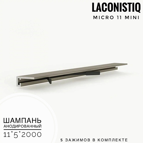 картинка Профиль LACONISTIQ Micro 11 mini шампань анодированный <11*5*2000>5 зажимов в комплекте от магазина