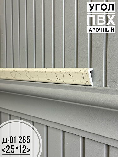 картинка Угол ПВХ арочный Д-01 285 25*12 2,7м(30шт) от магазина