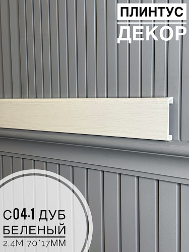 картинка Плинтус - Наличник Декор С04-1 дуб беленый 70*17*2400 мм(10шт) от магазина