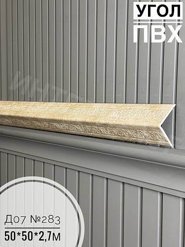 картинка Уголок ПВХ 50*50 Д-07 №283 без золота 2,7м от магазина