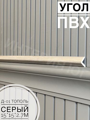 картинка Уголок ПВХ Д-01 тополь серый 15*15*2,7м от магазина