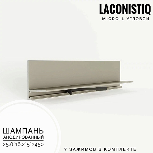 картинка Профиль LACONISTIQ Micro-L угловой шампань анодированный <25,8*16,2*5*2450> 7 зажимов в комплекте от магазина