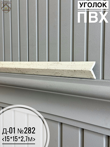 картинка Уголок ПВХ Д-01 №282 15*15*2,7м от магазина