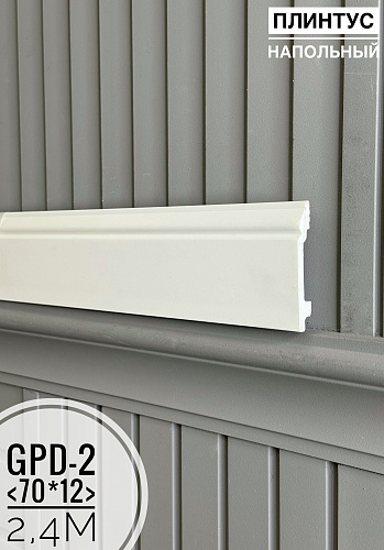 картинка Напольный плинтус GPD-2 (70*12*2400мм)(20шт) от магазина