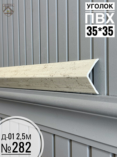 картинка К.Уголок ПВХ  Д-01 №282 35*35*2.5 от магазина