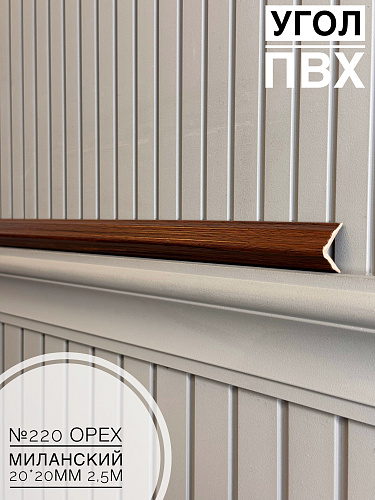 картинка Угол №220 орех миланский 250*20*20 от магазина