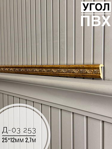 картинка Угол ПВХ арочный Д-03 253 25*12 2,7м(30шт) под заказ от магазина