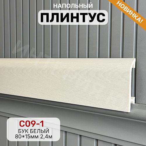 картинка Плинтус Декор С09-1 бук белый 80мм 2,4м от магазина