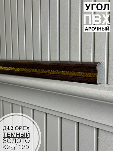 картинка Угол ПВХ арочный Д03 орех темный золото 25*12 2,7м(30шт) от магазина