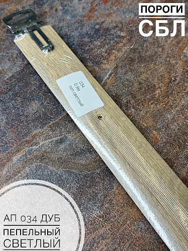 картинка Порог АП 034 дуб пепелный светл. 1,35 от магазина