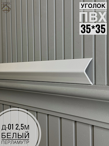 картинка К.Уголок ПВХ  Д-01 белый перламутр 35*35*2.5 от магазина