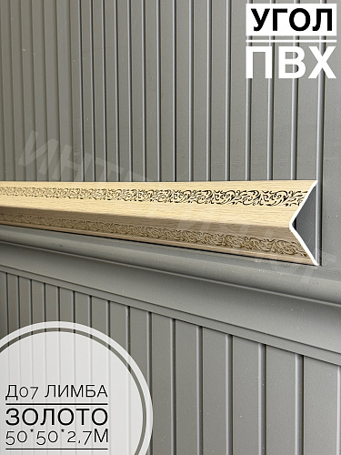 картинка Уголок ПВХ 50*50 Д-07 лимба золото 2,7м от магазина