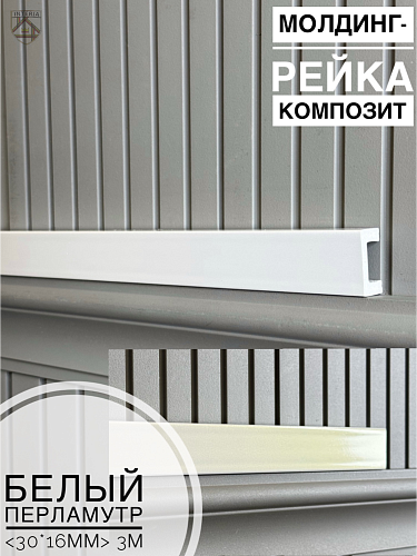 картинка Молдинг-рейка композит Белый перламутр<30*16*3м> от магазина