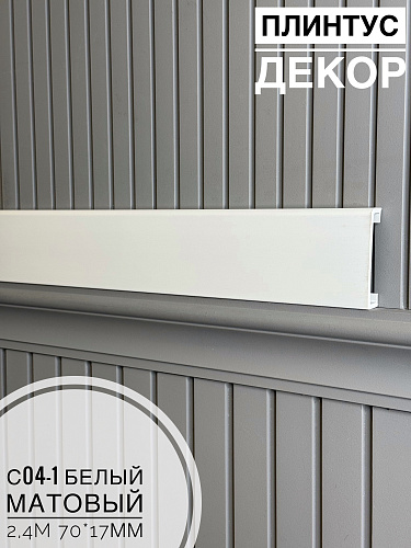 картинка Плинтус - Наличник Декор С04-1 Белый мат 70*17*2400 мм(10шт) от магазина