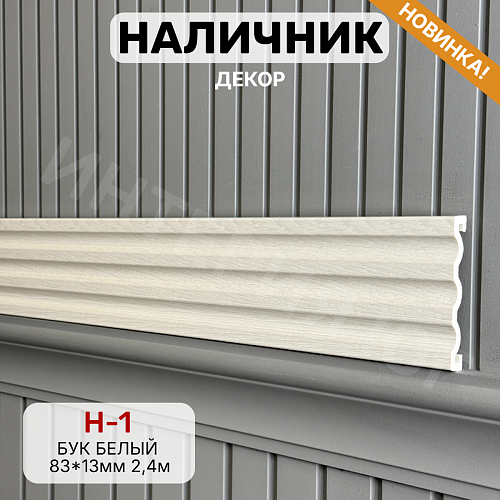 картинка Наличник Декор Н-1 Бук белый 83*13*2400 мм от магазина