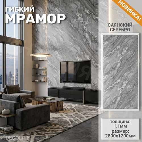 картинка Панель (1200*2800*1,1мм) Саянский серебро DECOLITE от магазина