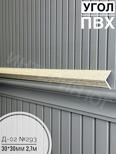 картинка  Уголок ПВХ Д-02 №293 30*30*2,7м от магазина