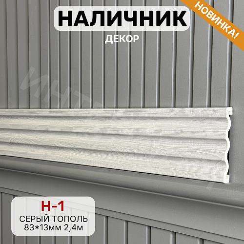 картинка Наличник Декор Н-1 Серый тополь 83*13*2400 мм от магазина