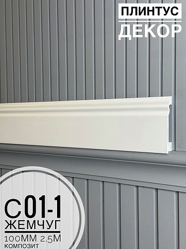 картинка  Плинтус Декор С01-1 жемчуг КОМПОЗИТ 100мм 2,5м(14шт) от магазина