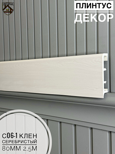 картинка Плинтус Декор С06-1 клен серебристый 80мм 2,5м(10шт) от магазина