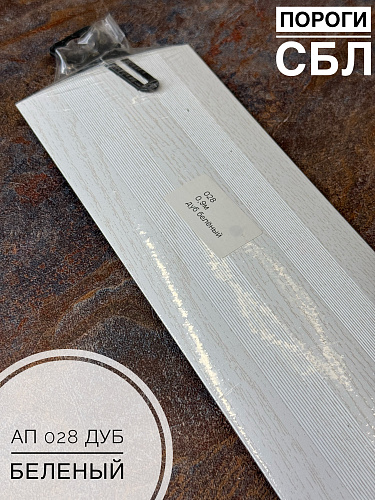 картинка Порог АП 028 дуб беленый 1.35 от магазина