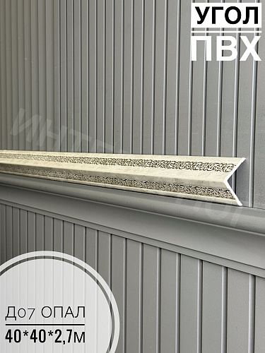 картинка Угол ПВХ  Д07 опал золото 40*40*2,7м от магазина