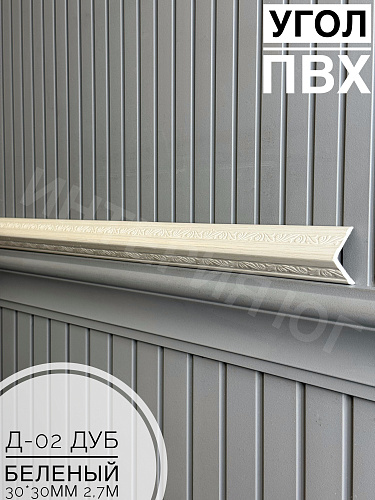 картинка  Уголок ПВХ Д-02 дуб беленый 30*30*2,7м(20шт) под заказ от магазина