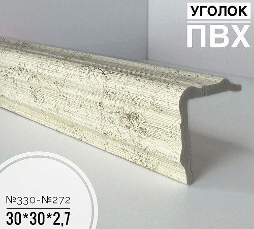 картинка Угол №330-№272 ПВХ 30*30*2,7 от магазина