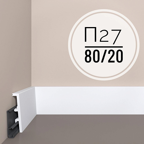 картинка Плинтус XPS POLYMER П 27  80/20 <80*20>с монтажной планкой от магазина