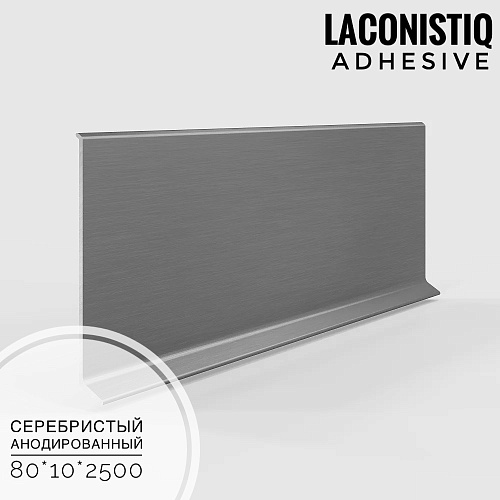 картинка Плинтус алюминиевый Adhesive 80мм серебристый анодирован<80*10*2500мм> LACONISTIQ от магазина