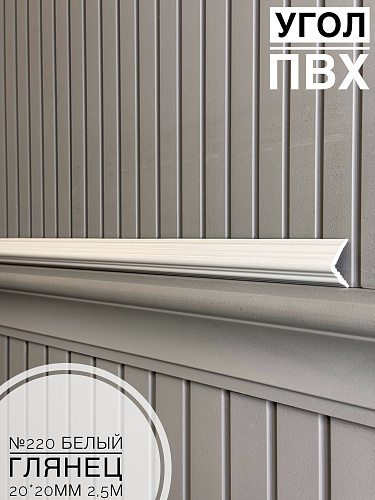 картинка Угол №220 белый глянец 250*20*20 от магазина