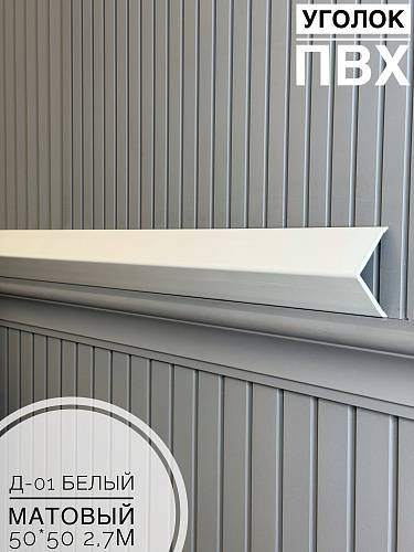 картинка Уголок ПВХ  50*50 Д-01 белый матовый 2,7м от магазина
