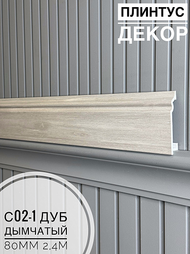 картинка Плинтус Декор С02-1 дуб дымчатый 80мм 2,4м(10шт) от магазина