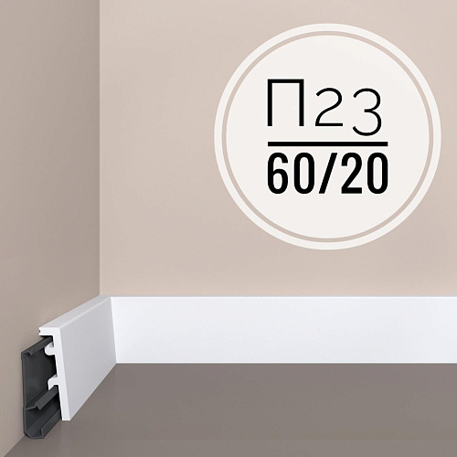 картинка Плинтус XPS POLYMER П 23  60/20 <60*20> с монтажной планкой от магазина