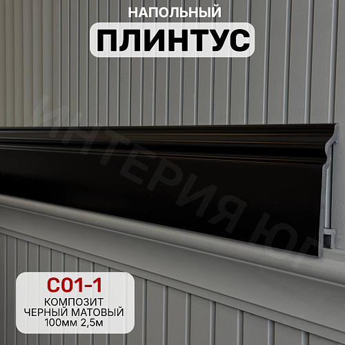 картинка  Плинтус Декор С01-1 черный матовый КОМПОЗИТ 100мм 2,5м(14шт) от магазина