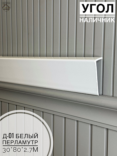 картинка Угол - Наличник Д01 Белый перламутр 30*80*2,7 от магазина