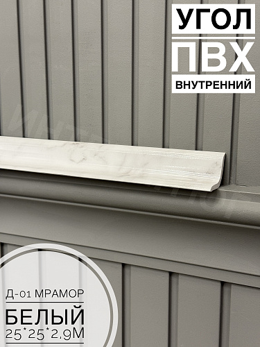 Угол ПВХ внутренний Д-01 мрамор белый 25*25*2,9м
