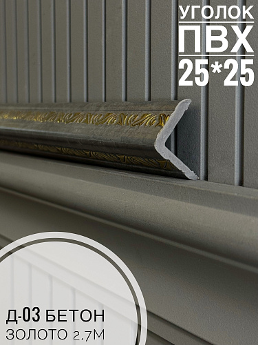 картинка Уголок ПВХ 25*25 Д-03 бетон золото 2,7(30шт) от магазина